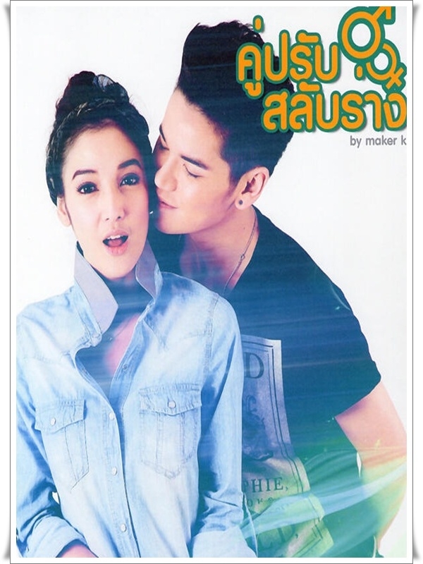คู่ปรับสลับร่าง (ณปภา+เศรษฐพงศ์ ) DVD 4 แผ่นจบ