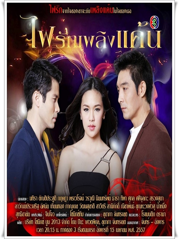 ไฟรักเพลิงแค้น ( มทิรา+สมาร์ท ) DVD 3 แผ่นจบ