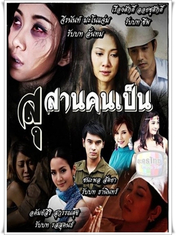 สุสานคนเป็น (เจมส์+ยุ้ย) DVD 5 แผ่นจบ