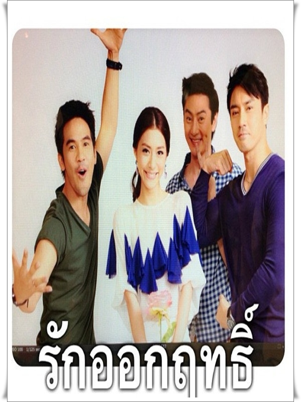 รักออกฤทธิ์ ( ธนวรรธน์ +นิษฐา ) DVD 4 แผ่นจบ