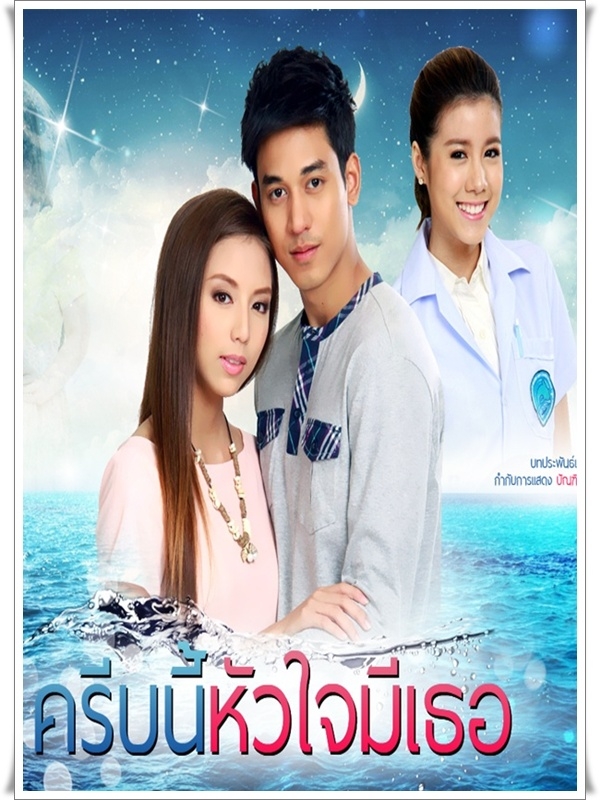 ครีบนี้หัวใจมีเธอ DVD 3 แผ่นจบ