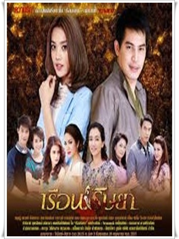 เรือนริษยา (ปอ+น้ำตาล) DVD 4 แผ่นจบ