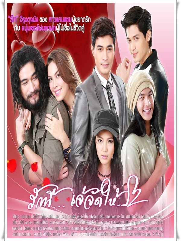 รักนี้ เจ้จัดให้ (โฬม+แมท) DVD 4 แผ่นจบ