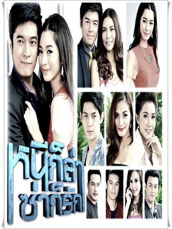หนีก็ล่า ซ่าก็รัก (วีรภาพ+ปริยฉัตร) DVD 4 แผ่นจบ