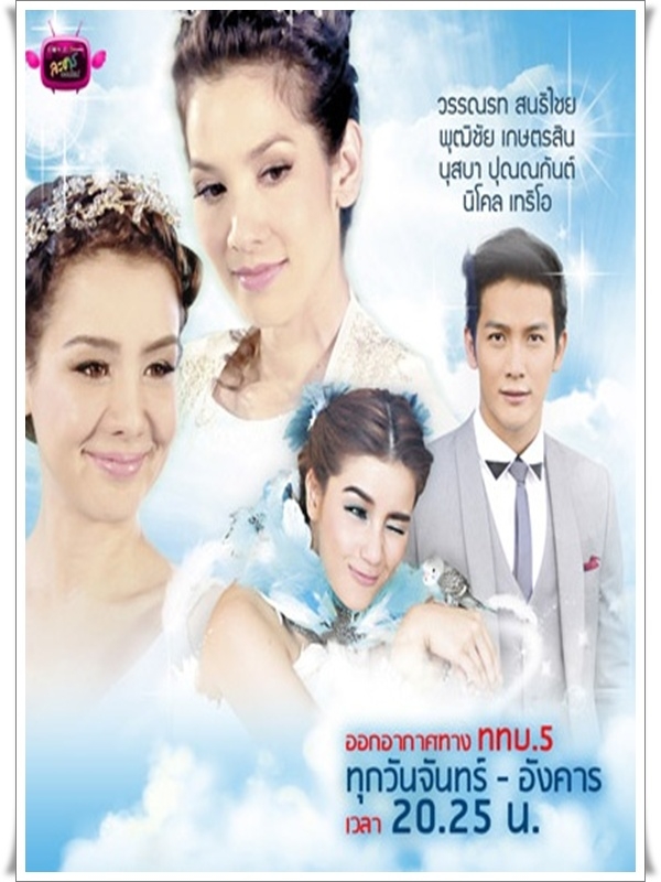 เล่ห์นางฟ้า (วรรณรท +พุฒิชัย ) DVD 4 แผ่นจบ