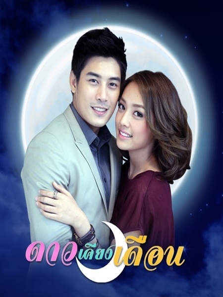 ดาวเคียงเดือน (เคน ภูภูมิ+พิจักขณา) DVD 4 แผ่นจบ