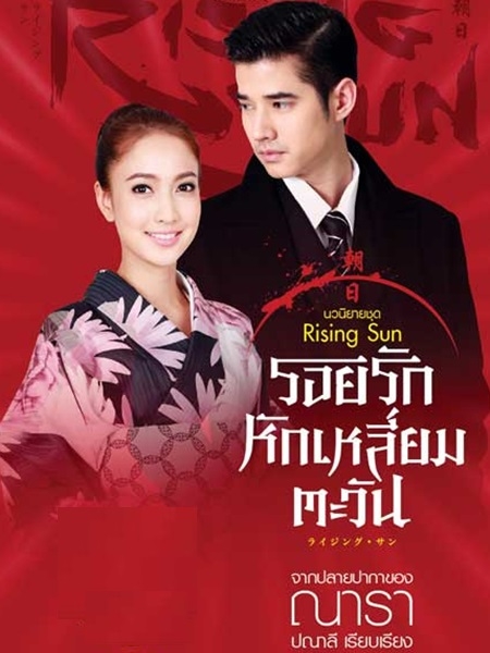 รอยรักหักเหลี่ยมตะวัน