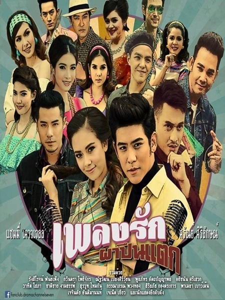 เพลงรักผาปืนแตก
