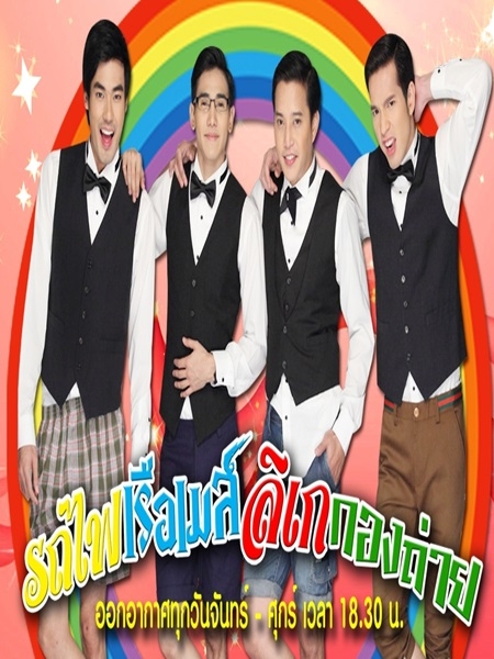 รถไฟ เรือเมล์ ลิเก กองถ่าย
