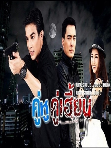 คู่หูคู่เฮี้ยน 8 DVD (เคลลี่ + โตนนท์ )