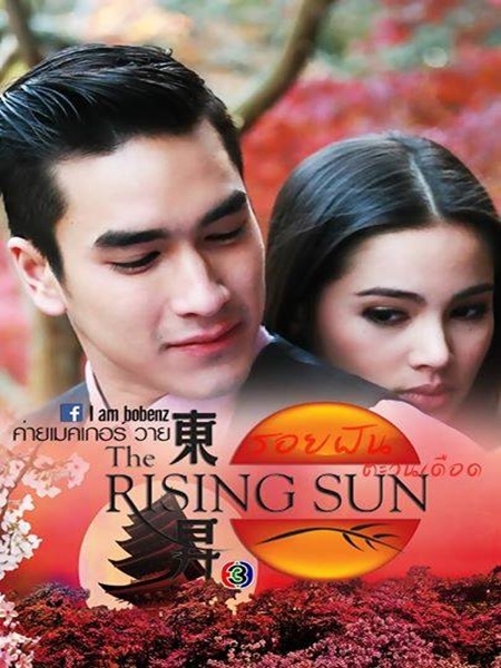 รอยฝันตะวันเดือด  3 DVD  (ญาญ่า + ณเดชน์ + แต้ว ณฐพร + มาริโอ้ )