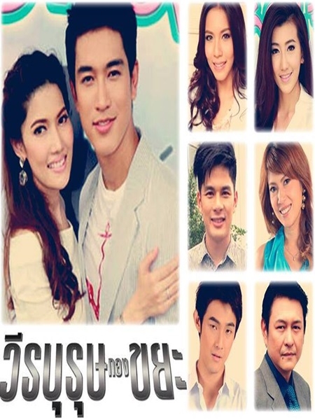 วีรบุรุษกองขยะ  6 DVD  (กอล์ฟ อนุวัฒน์ )