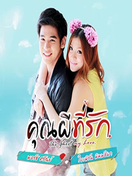 คุณผีที่รัก