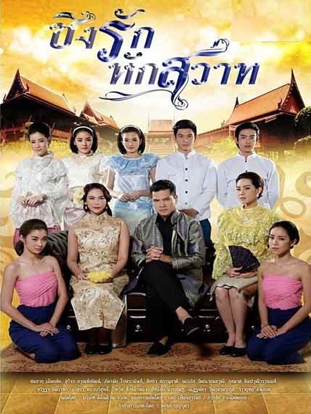 ชิงรักหักสวาท 4 DVD  (เต๋า สมชาย + นุ้ย สุจิรา + ตอง ภัครมัย )