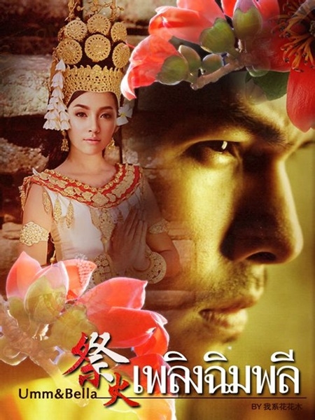 เพลิงฉิมพลี  4 DVD  (เบลล่า ราณี + อั้ม อธิชาติ )