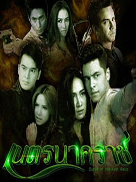 เนตรนาคราช 5 DVD  (ซี ศิวัฒน์+ยุ้ย จีรนันท์ )