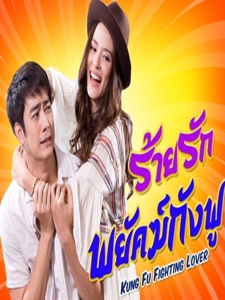 ร้ายรักพยัคฆ์กังฟู 4 DVD  (ฟิล์ม รัฐภูมิ+ซูซี่ สุษิรา )