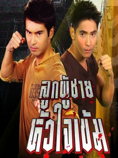 ลูกผู้ชายหัวใจเข้ม 5 DVD (อ๊อฟ ชนะพล+ธัญญ์ ) ลูกผู้ชายหัวใจเข้ม 5 DVD (อ๊อฟ ชนะพล+ธัญญ์ )