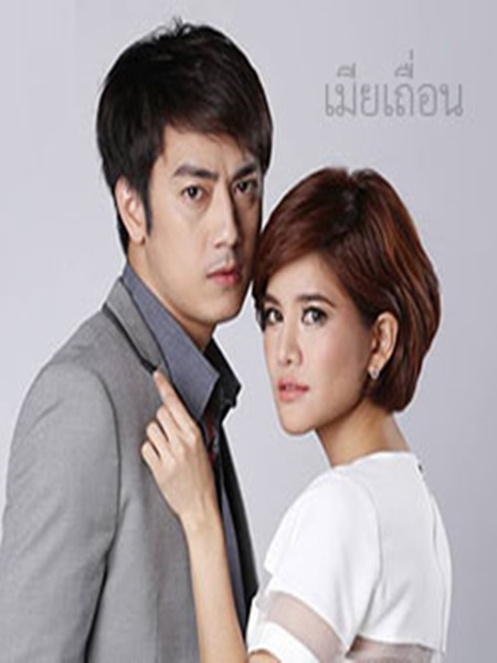 เมียเถื่อน 4   DVD  (ฟิล์ม รัฐภูมิ+ก้อย รัชวิน )