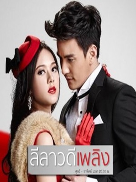 ลีลาวดีเพลิง  5 DVD (ธันวา+ทับทิม)