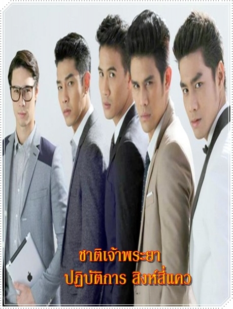 ชาติเจ้าพระยา ตอนสิงห์สี่แคว (ดาราหลายท่าน) 4 DVD