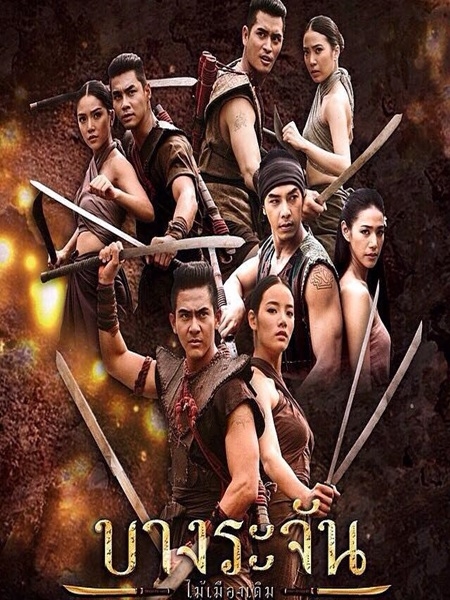 บางระจัน (ดาราหลายท่าน) 5 DVD