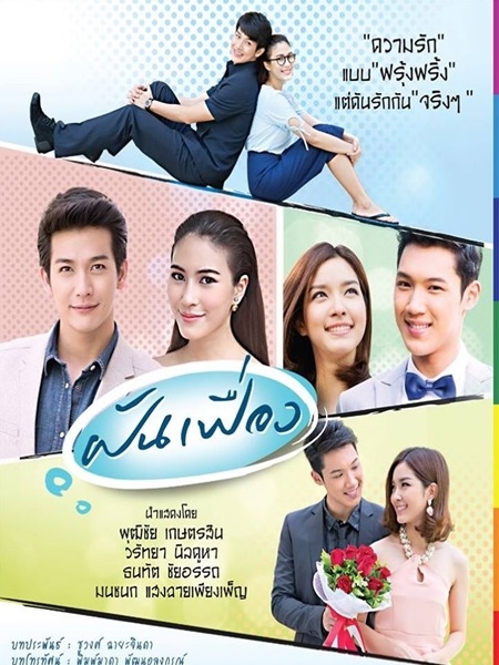 ฝันเฟื่อง (จุ๋ย+พุฒิ) 4 DVD