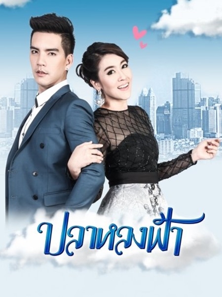 ปลาหลงฟ้า (นิว วงศกร+เชียร์ ฑิฆัมพร) 4 DVD