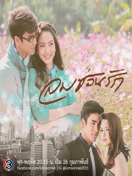 ลมซ่อนรัก ( ณเดชน์+แต้ว+แพท) 4 DVD