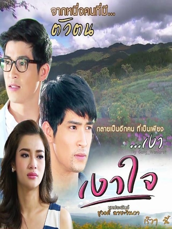 เงาใจ (ตูมตาม+วิว วรรณรท) 3 DVD