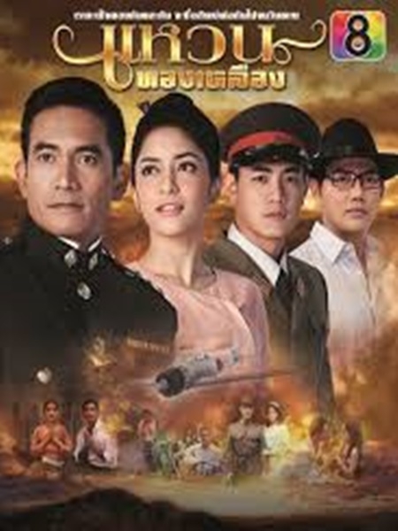 แหวนทองเหลือง (พิ้งกี้ +เบิร์ด วันชนะ) 4 DVD