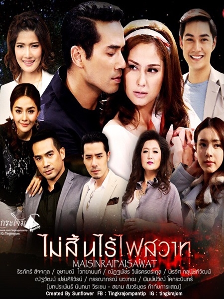 ไม่สิ้นไร้ไฟสวาท (ขวัญ อุษามณี+ตุ้ย ธีรภัทร) 4 DVD