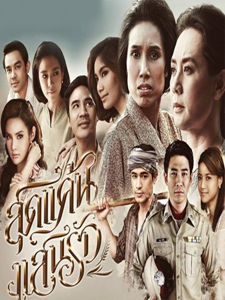 สุดแค้นแสนรัก (ดาราหลายท่าน) 6 DVD
