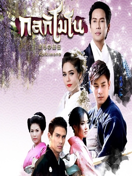 กลกิโมโน (เบิร์ด ธงไชย+ชมพู่ อารยา+เคน ภูภูมิ ) 4 DVD