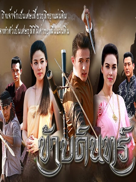 ข้าบดินทร์ (เจมส์ มาร์+แมท ภีรนีย์) 4 DVD