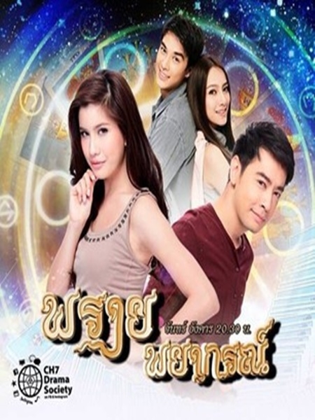 พรายพยากรณ์ (ออย ธนา+ปู ไปรยา) 4 DVD