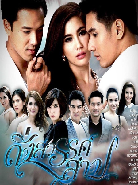 ดั่งสวรรค์สาป (อ๋อม+ปู ไปรยา) 3 DVD