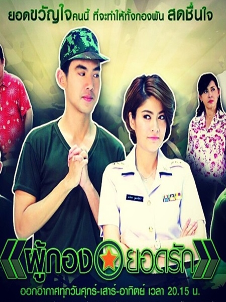 ผู้กองยอดรัก (เต๋อ+มาร์กี้) 3 DVD