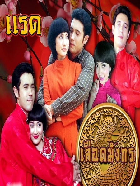 เลือดมังกร ตอน แรด (แอนดริว+แต้ว ณฐพร) 3 DVD