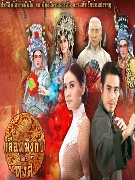 เลือดมังกร ตอน หงส์ (บอย ปกรณ์+เจนี่ เทียน) 3 DVD