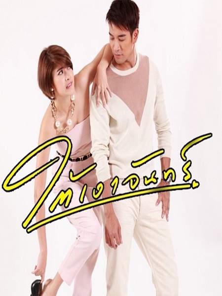 ใต้เงาจันทร์ (มาร์กี้+เกรท วรินทร)  4 DVD