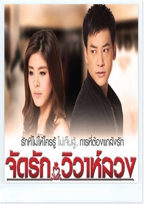 จัดรักวิวาห์ลวง 4 DVD (บี้ สุกฤษฎ์+หนูนา หนึ่งธิดา+แป้ง อรจิรา )