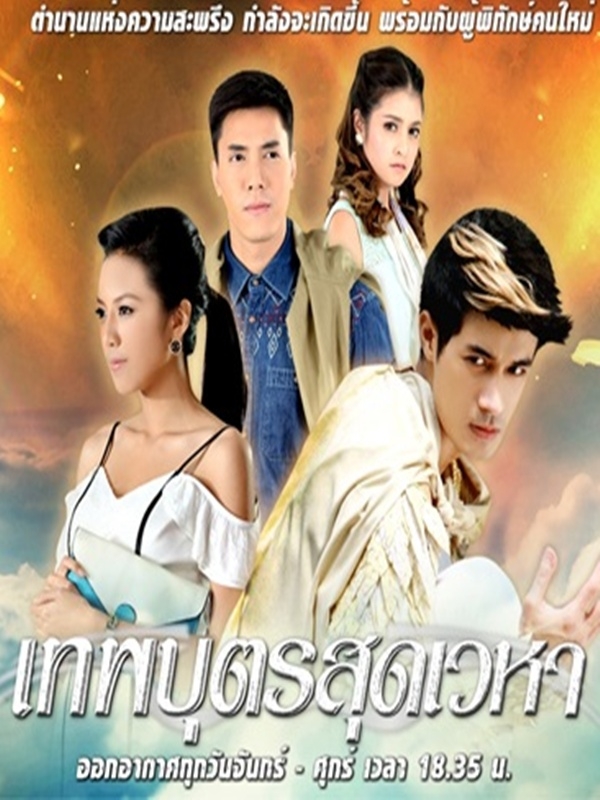 เทพบุตรสุดเวหา 4 DVD (โอม อัชชา +เม นิศาชล)