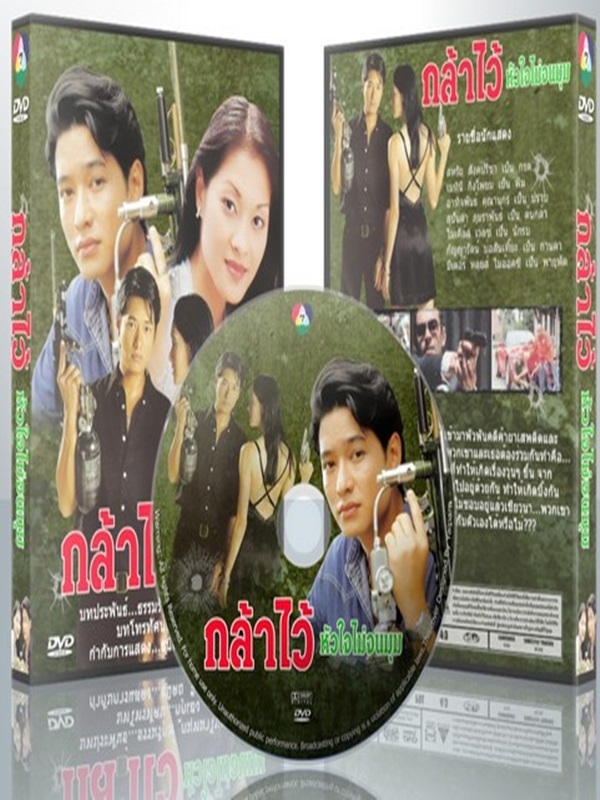 กล้าไว้หัวใจไม่จนมุม 8 DVD  (ก้อง สหรัฐ + ลูกเกด เมทินี )