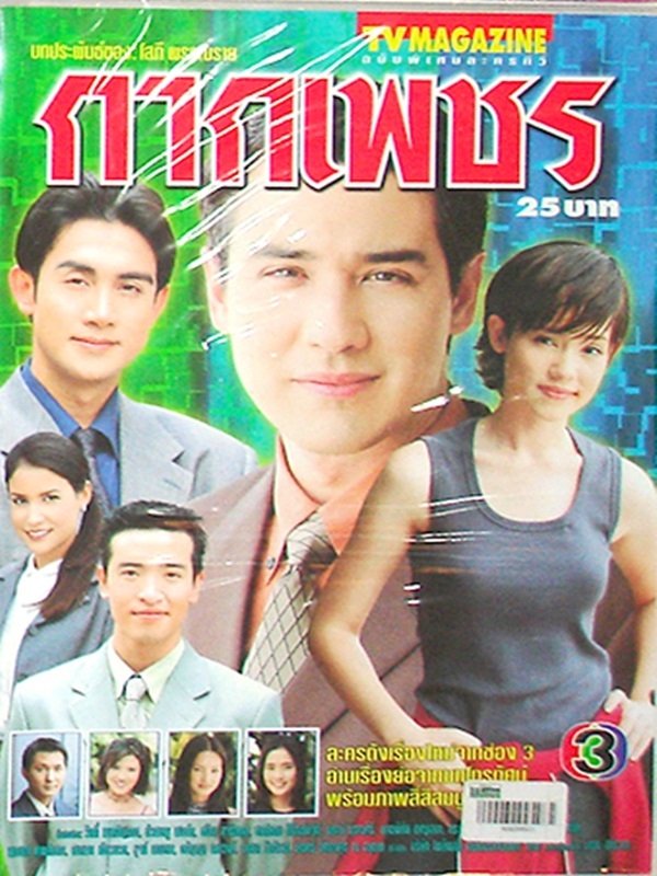 กากเพชร 7 DVD  (วิลลี่ + บัวชมพู )