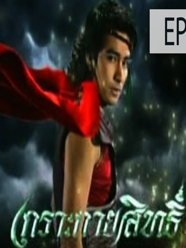 เกราะกายสิทธิ์ (รติพงษ์+ศิริวัฒนา) 9 dvd เกราะกายสิทธิ์ (รติพงษ์+ศิริวัฒนา) 9 dvd