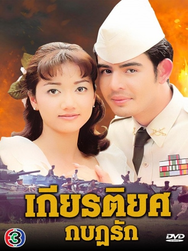 เกียรติยศกบฎรัก 7 DVD  (จ็อบ นิธิ + ปูเป้ รามาวดี )