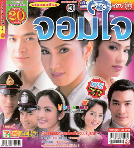 จอมใจ 5 DVD