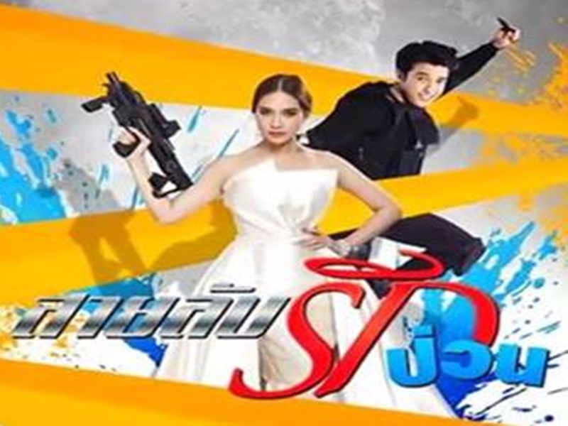 สายลับรักป่วน 4 DVD