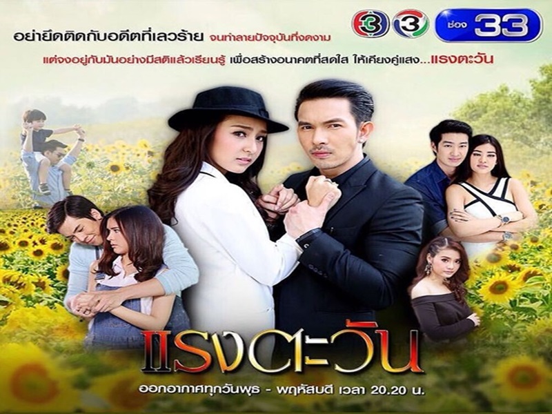แรงตะวัน  4 DVD